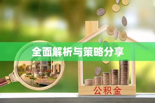 梅列全面解析与策略分享
