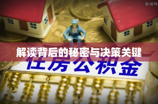 梅列解读背后的秘密与决策关键