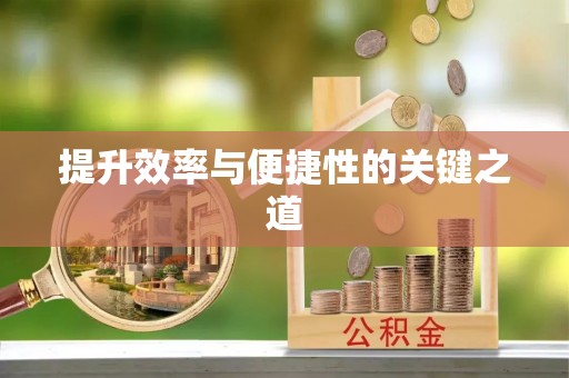 梅列提升效率与便捷性的关键之道