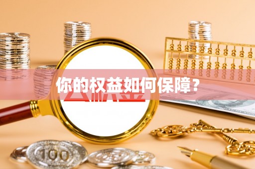 梅列你的权益如何保障？
