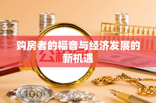 梅列购房者的福音与经济发展的新机遇