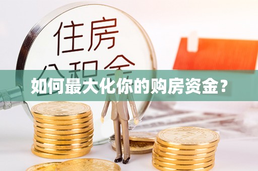 梅列如何最大化你的购房资金？