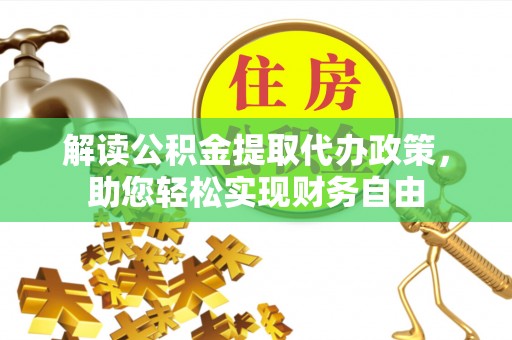 梅列解读公积金提取代办政策，助您轻松实现财务自由