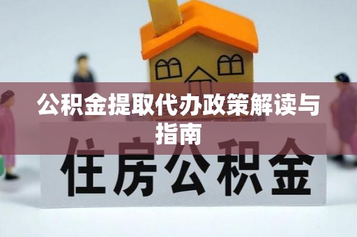梅列公积金提取代办政策解读与指南