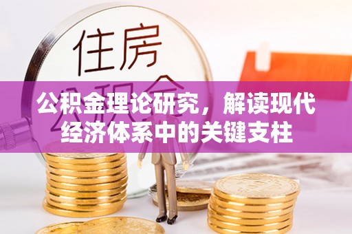 梅列公积金理论研究，解读现代经济体系中的关键支柱