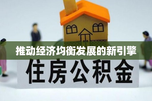 梅列推动经济均衡发展的新引擎