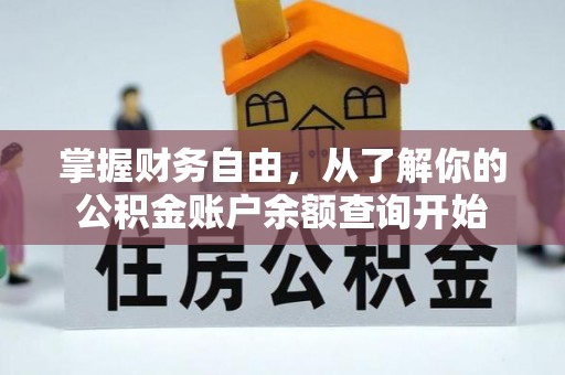 梅列掌握财务自由，从了解你的公积金账户余额查询开始