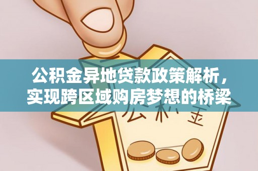 梅列公积金异地贷款政策解析，实现跨区域购房梦想的桥梁