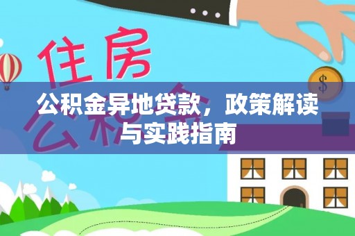 梅列公积金异地贷款，政策解读与实践指南