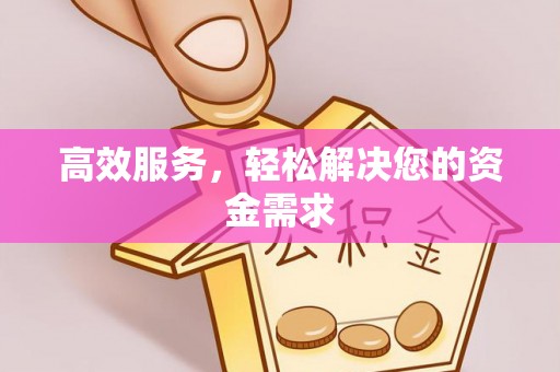 梅列高效服务，轻松解决您的资金需求