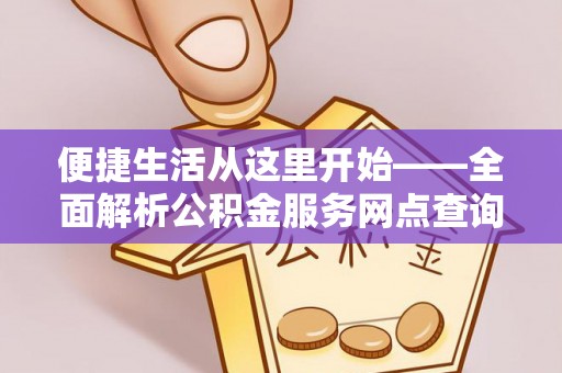 梅列便捷生活从这里开始——全面解析公积金服务网点查询技巧