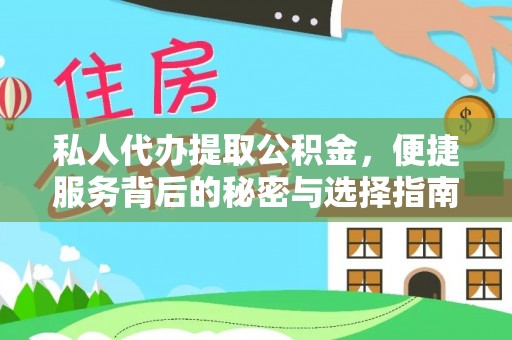 梅列私人代办提取公积金，便捷服务背后的秘密与选择指南