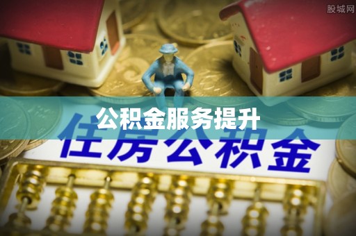 梅列公积金服务提升