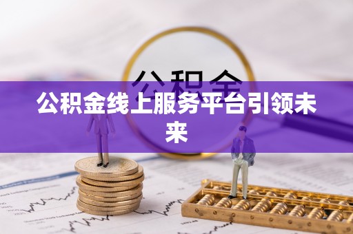梅列公积金线上服务平台引领未来
