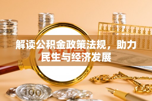 梅列解读公积金政策法规，助力民生与经济发展