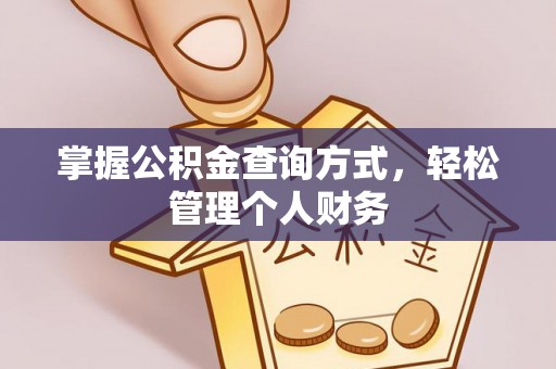 梅列掌握公积金查询方式，轻松管理个人财务