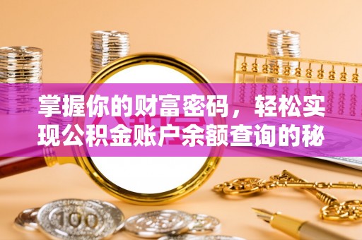 梅列掌握你的财富密码，轻松实现公积金账户余额查询的秘诀