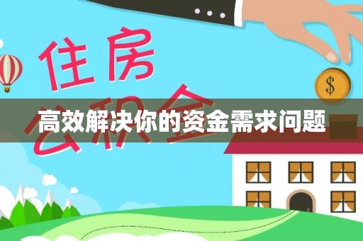 梅列高效解决你的资金需求问题