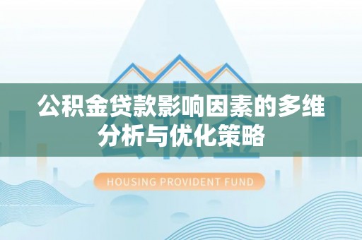 梅列公积金贷款影响因素的多维分析与优化策略