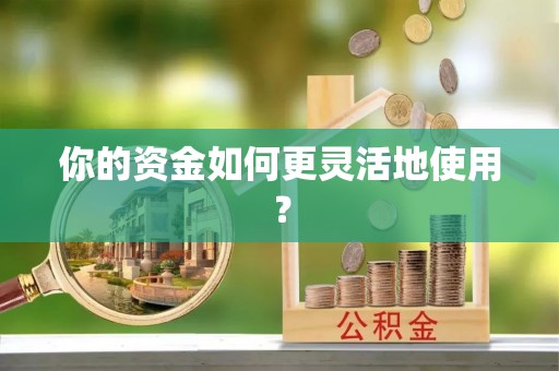梅列你的资金如何更灵活地使用？