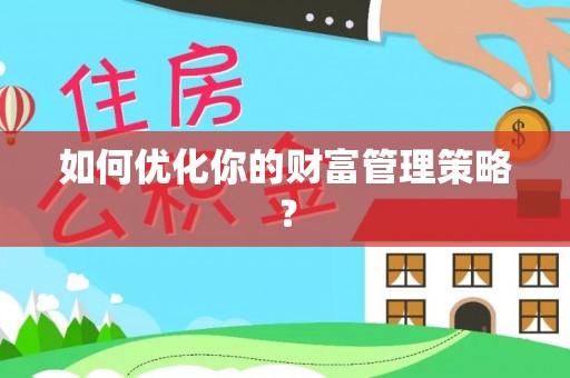 梅列如何优化你的财富管理策略？