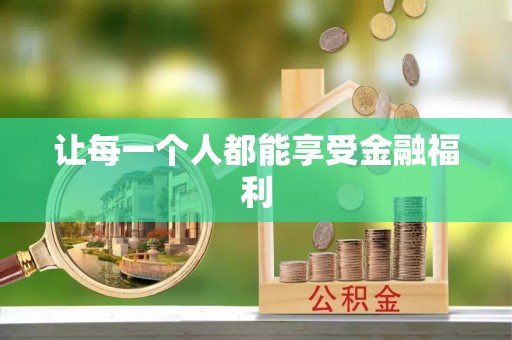 梅列让每一个人都能享受金融福利