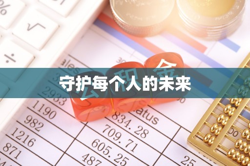 梅列守护每个人的未来