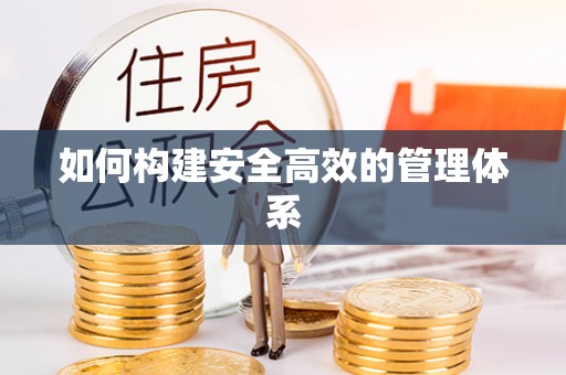 梅列如何构建安全高效的管理体系