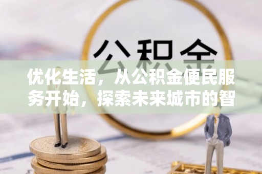 梅列优化生活，从公积金便民服务开始，探索未来城市的智慧管理