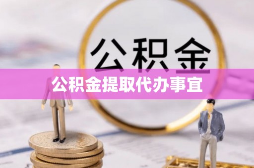 梅列公积金提取代办事宜
