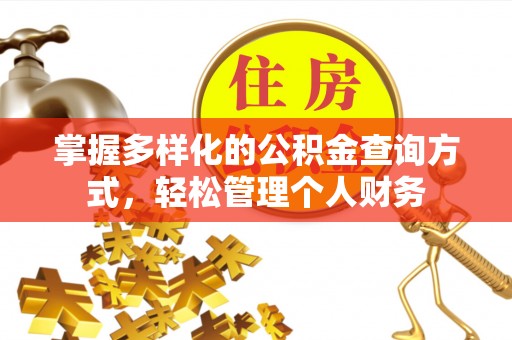 梅列掌握多样化的公积金查询方式，轻松管理个人财务