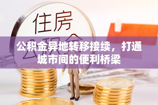 梅列公积金异地转移接续，打通城市间的便利桥梁