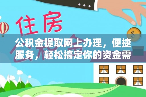 梅列公积金提取网上办理，便捷服务，轻松搞定你的资金需求