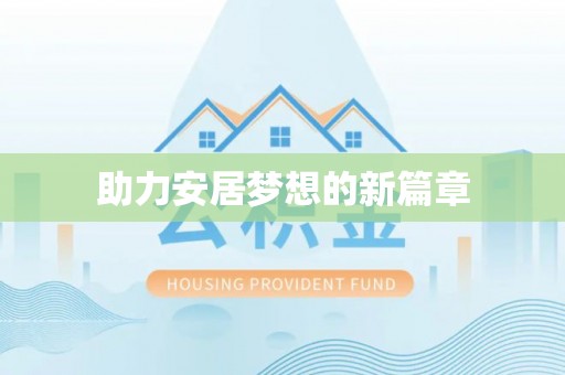 梅列助力安居梦想的新篇章