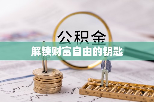 梅列解锁财富自由的钥匙