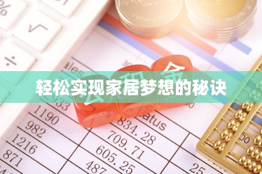 梅列轻松实现家居梦想的秘诀