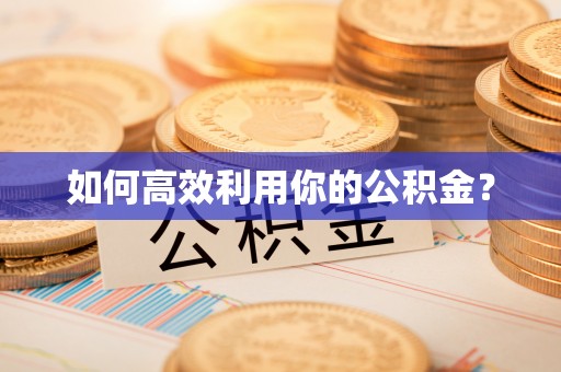 梅列如何高效利用你的公积金？