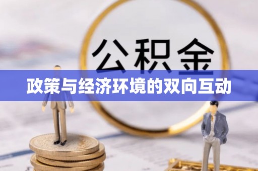 梅列政策与经济环境的双向互动