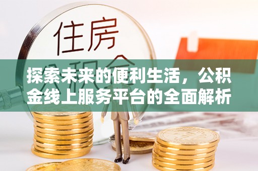 梅列探索未来的便利生活，公积金线上服务平台的全面解析