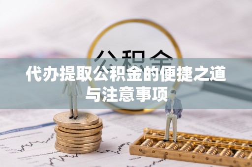 梅列代办提取公积金的便捷之道与注意事项