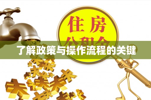 梅列了解政策与操作流程的关键
