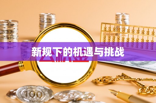 梅列新规下的机遇与挑战