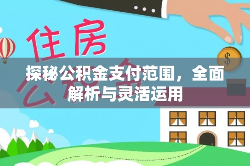 梅列探秘公积金支付范围，全面解析与灵活运用