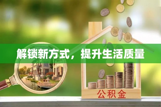 梅列解锁新方式，提升生活质量