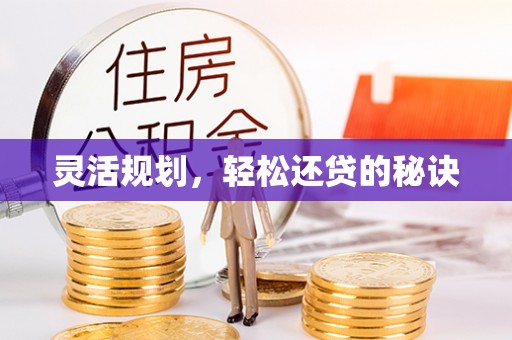 梅列灵活规划，轻松还贷的秘诀