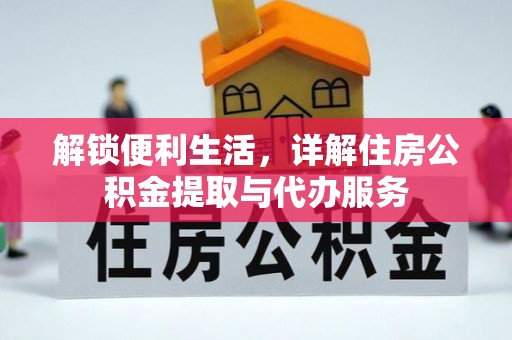 梅列解锁便利生活，详解住房公积金提取与代办服务