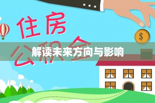 梅列解读未来方向与影响