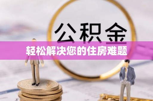 梅列轻松解决您的住房难题