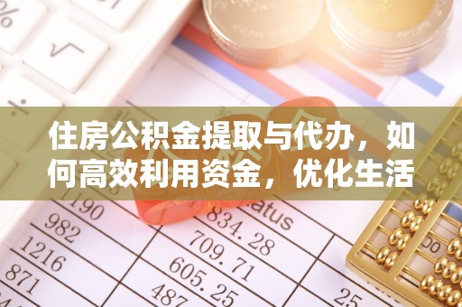 梅列住房公积金提取与代办，如何高效利用资金，优化生活品质