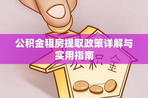 梅列公积金租房提取政策详解与实用指南